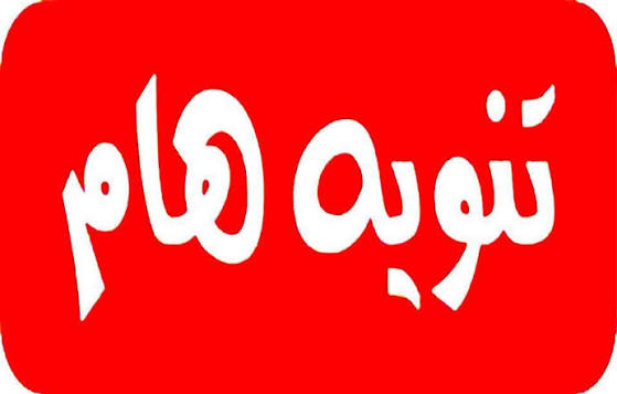  فصل الكهرباء لأعمال صيانه طارئة اليوم الخميس 23/7/2026 من الساعة 9.30 صباحا لغاية 1 ظهرا في مناطق : تحت البيادر - الاتصالات و شهوان - الشرقيه .