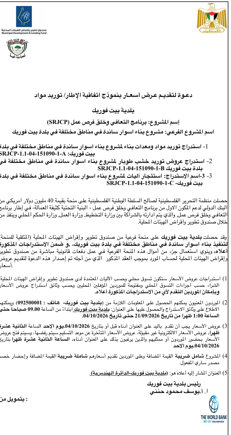 تعلن بلدية بيت فوريك عن طرح عطاء تقديم عرض أسعار بنموذج اتفاقية الإطار لتوريد مواد، وذلك ضمن مشروع برنامج التعافي وخلق فرص عمل (SRJCP)