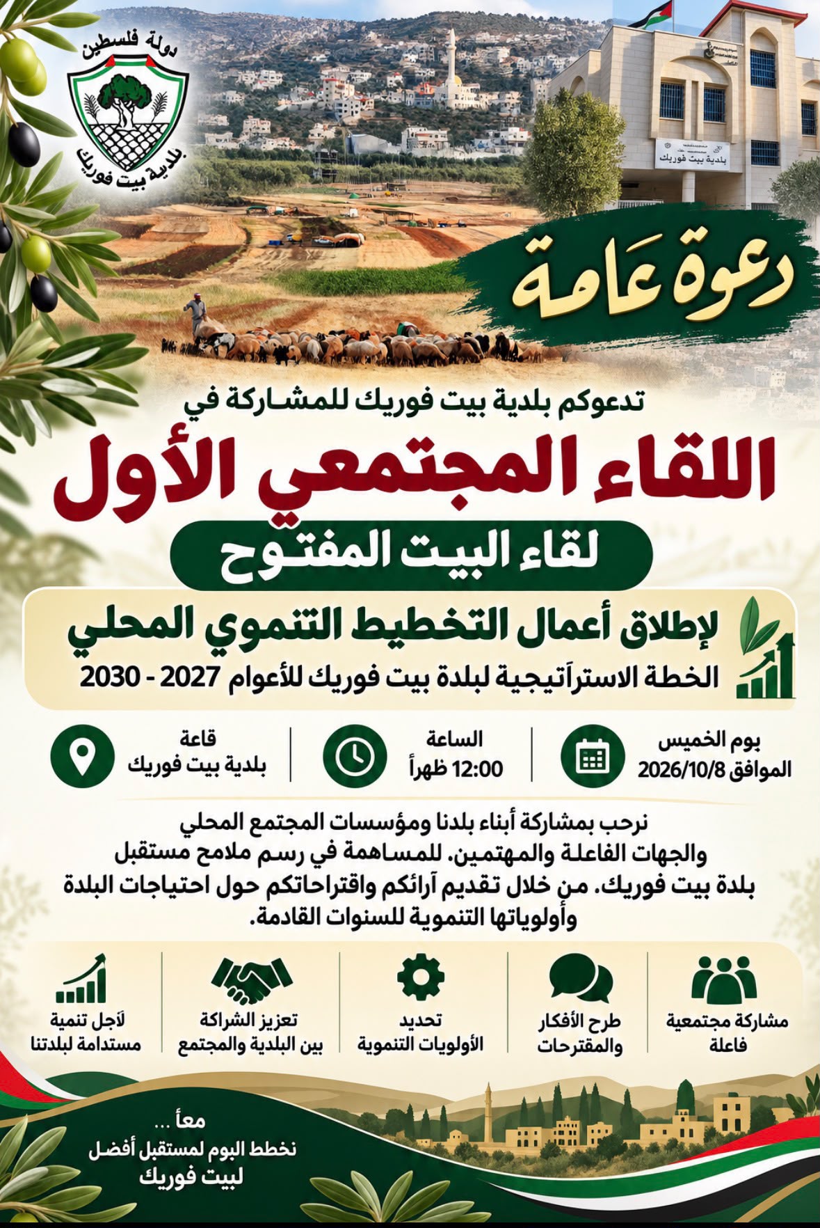 دعوة للمشاركة في اللقاء المجتعي الاول لاطلاق اعمال التخطيط التنموي المحلي